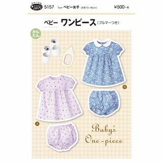 【在庫セール】サン・プランニング 型紙・パターン ベビーワンピース ブルマーつき(その他)