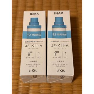INAX 浄水器カートリッジ JF-K11-A 2本セットの通販 by ごんた's INAX 浄水器カートリッジ JF-K11-A 2本セットの通販 by ごんた's