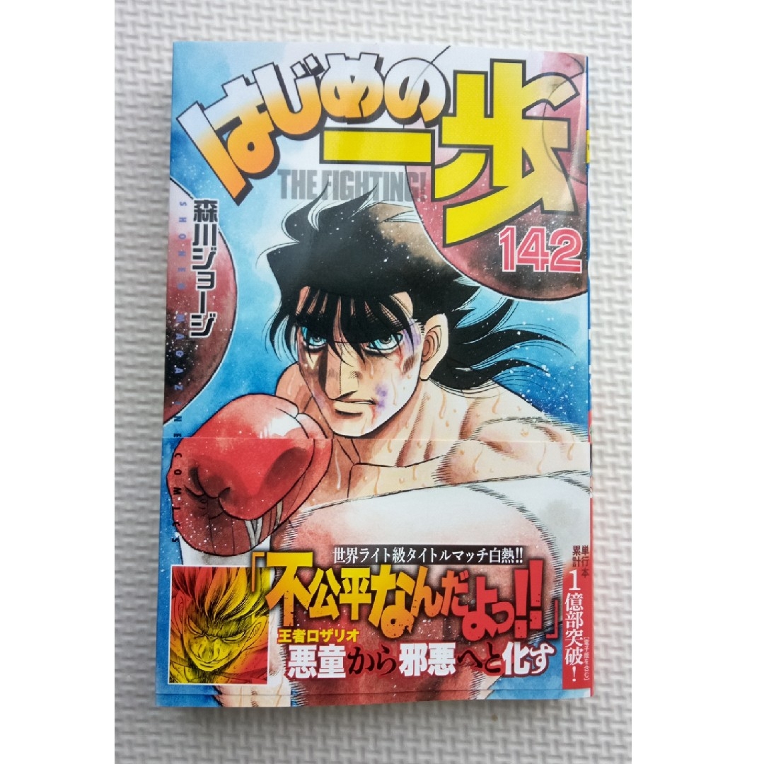 講談社 - はじめの一歩 142の通販 by カビゴンパパ's shop 講談社 - はじめの一歩 142の通販 by カビゴンパパ's shop
