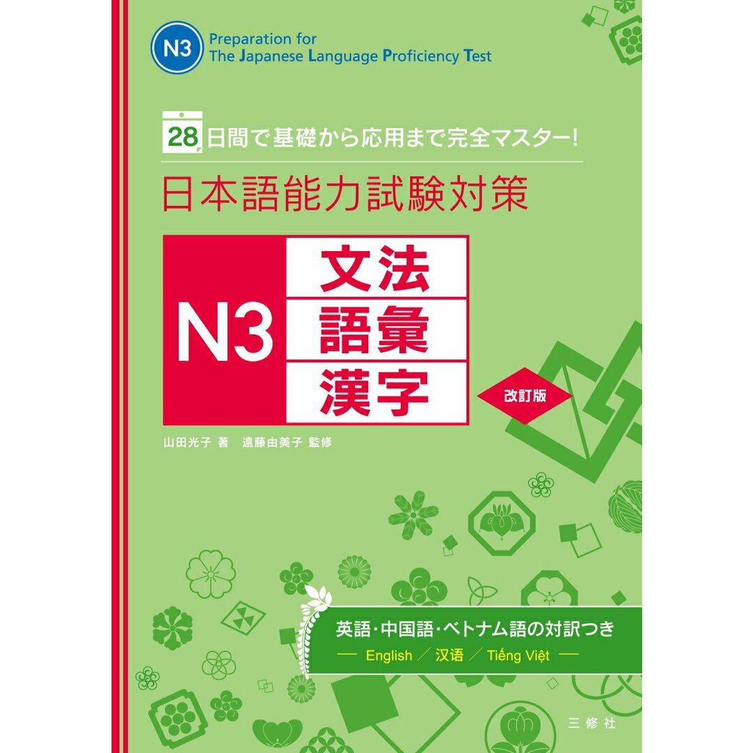 日本語能力試験対策N3文法・語彙・漢字 28日間で基礎から応用まで完全マスター! 改訂版/三修社/山田光子(日本語教師)(単行本(ソフトカバー)) エンタメ/ホビーの本(語学/参考書)の商品写真
