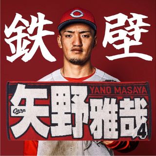 広島東洋カープ - カープタオル矢野雅哉選手背番号4!新デザイン 広島東洋カープ - カープタオル矢野雅哉選手背番号4!新デザイン