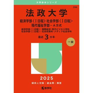 法政大学（経済学部〈1日程〉・社会学部〈1日程〉・現代福祉学部−Ａ方式） （2025年版大学赤本シリーズ）(その他)
