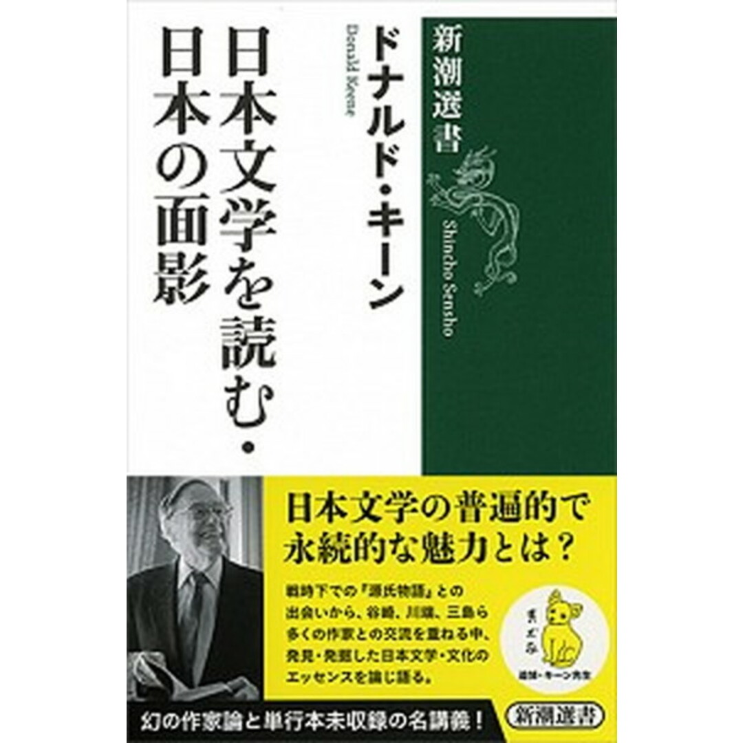 日本文学を読む・日本の面影 /新潮社/ドナルド・キーン(単行本) エンタメ/ホビーのエンタメ その他(その他)の商品写真
