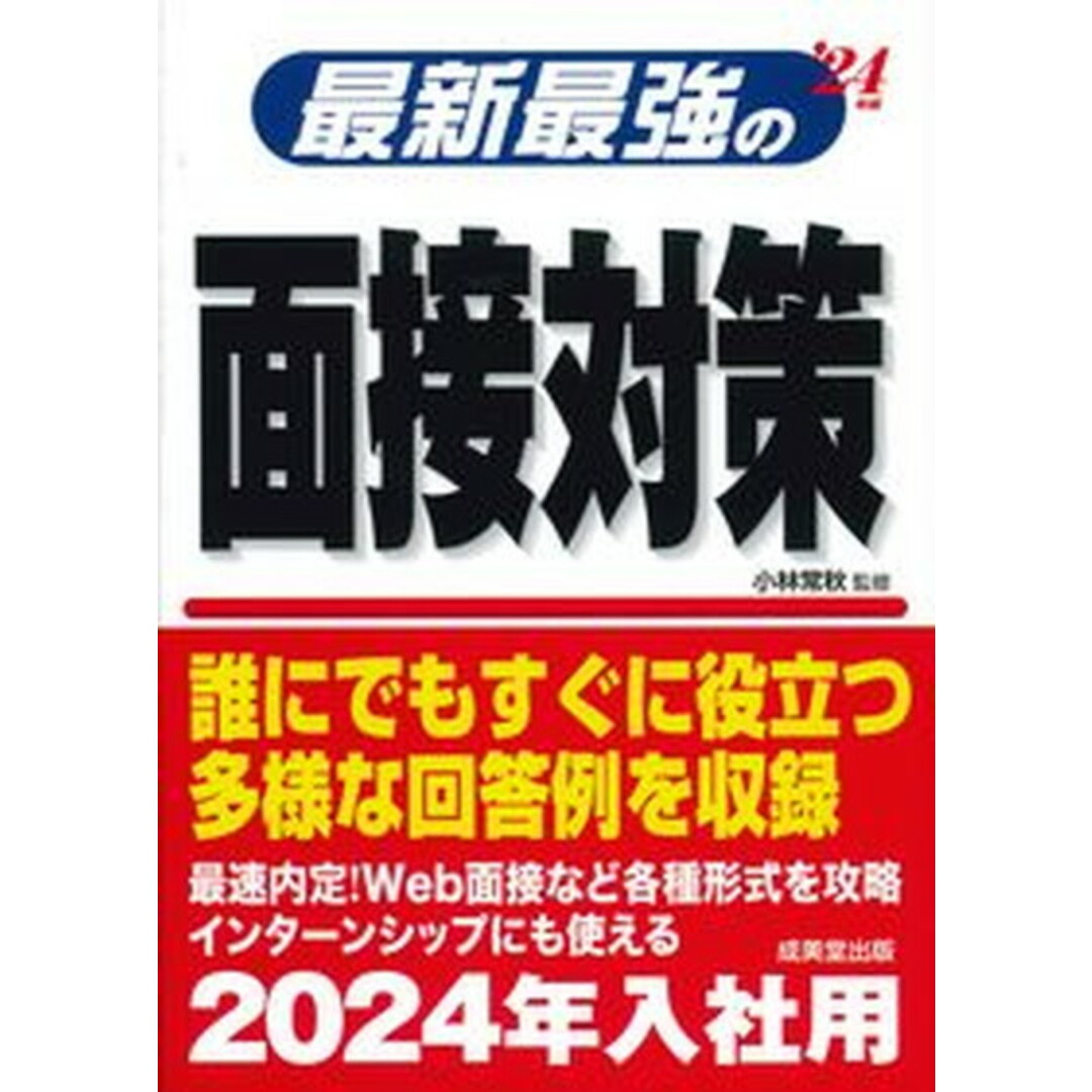 最新最強の面接対策 ’24年版/成美堂出版/小林常秋(単行本) エンタメ/ホビーの本(ビジネス/経済)の商品写真