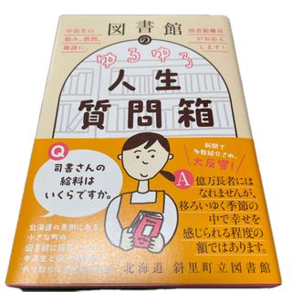 ワニブックス(ワニブックス)の図書館のゆるゆる人生質問箱　中高生の悩み、質問、雑談に、図書館職員がお応えします(文学/小説)