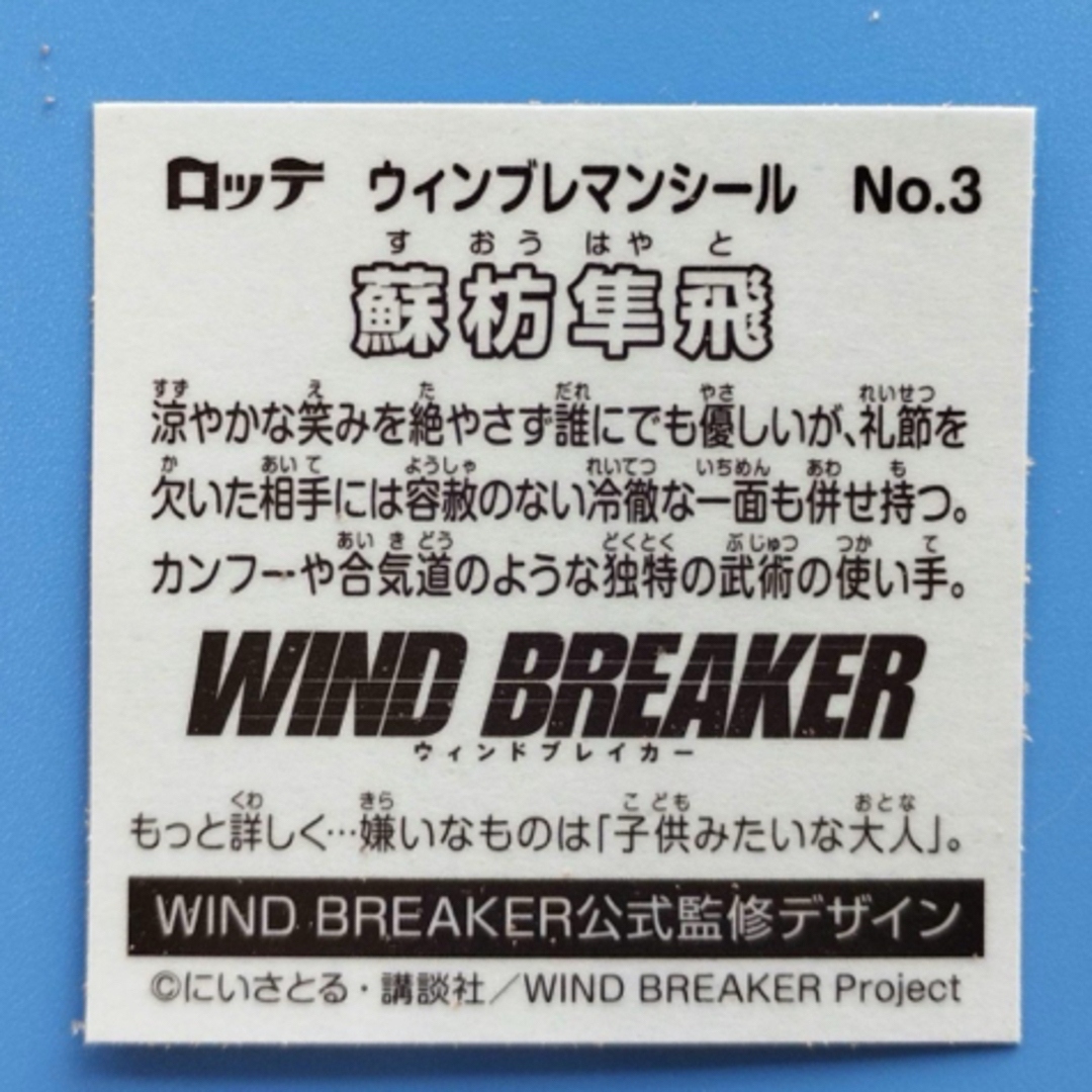 WIND BREAKER ウィンブレマンチョコ　セブンイレブン限定　蘇枋隼飛 エンタメ/ホビーのアニメグッズ(その他)の商品写真
