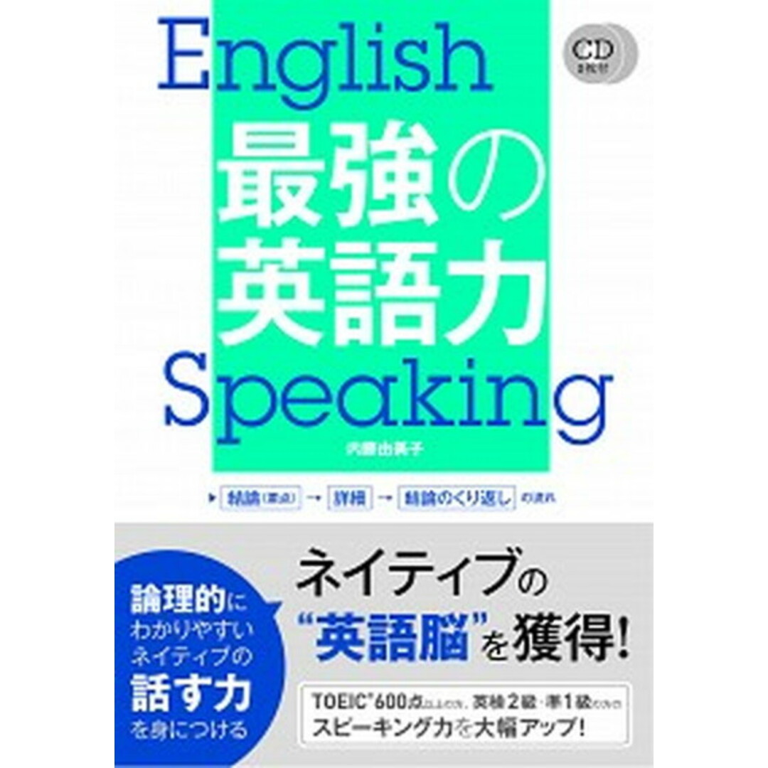 最強の英語力 CD2枚付 /新星出版社/内藤由美子(単行本) エンタメ/ホビーの本(語学/参考書)の商品写真