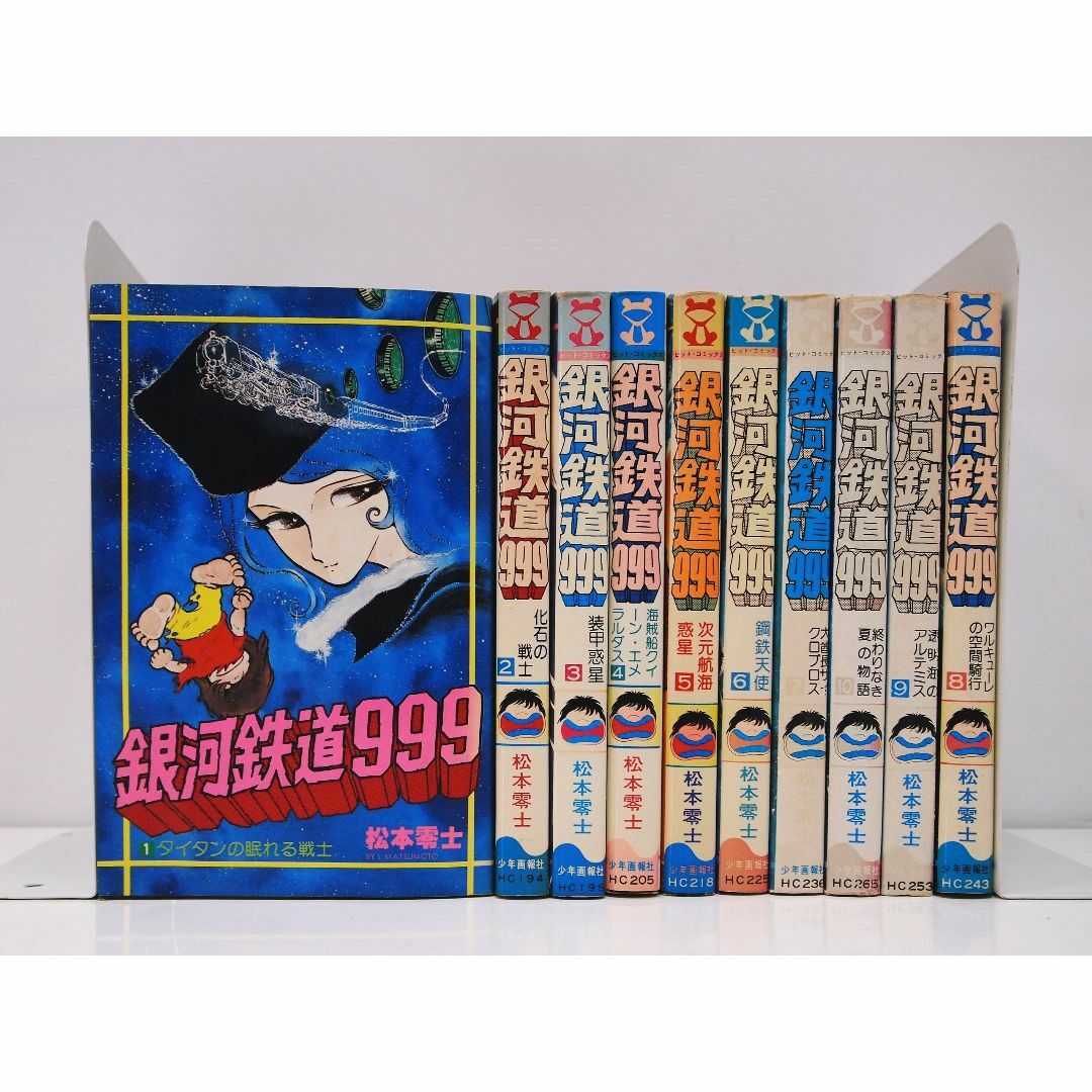 全巻初版!1~10巻セット!銀河鉄道999 松本零士 少年画報社の 全巻初版!1~10巻セット!銀河鉄道999 松本零士 少年画報社の