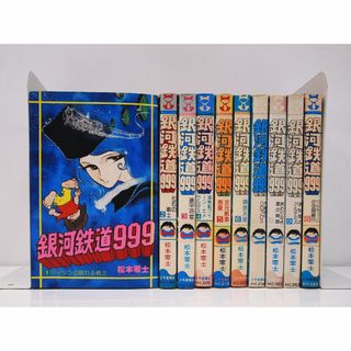全巻初版!1~10巻セット!銀河鉄道999 松本零士 少年画報社の 全巻初版!1~10巻セット!銀河鉄道999 松本零士 少年画報社の