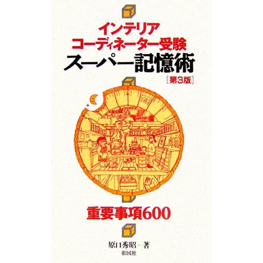 インテリアコーディネーター受験 スーパー記憶術 第3版 重要事項600/原口秀昭【著】 エンタメ/ホビーの本(科学/技術)の商品写真