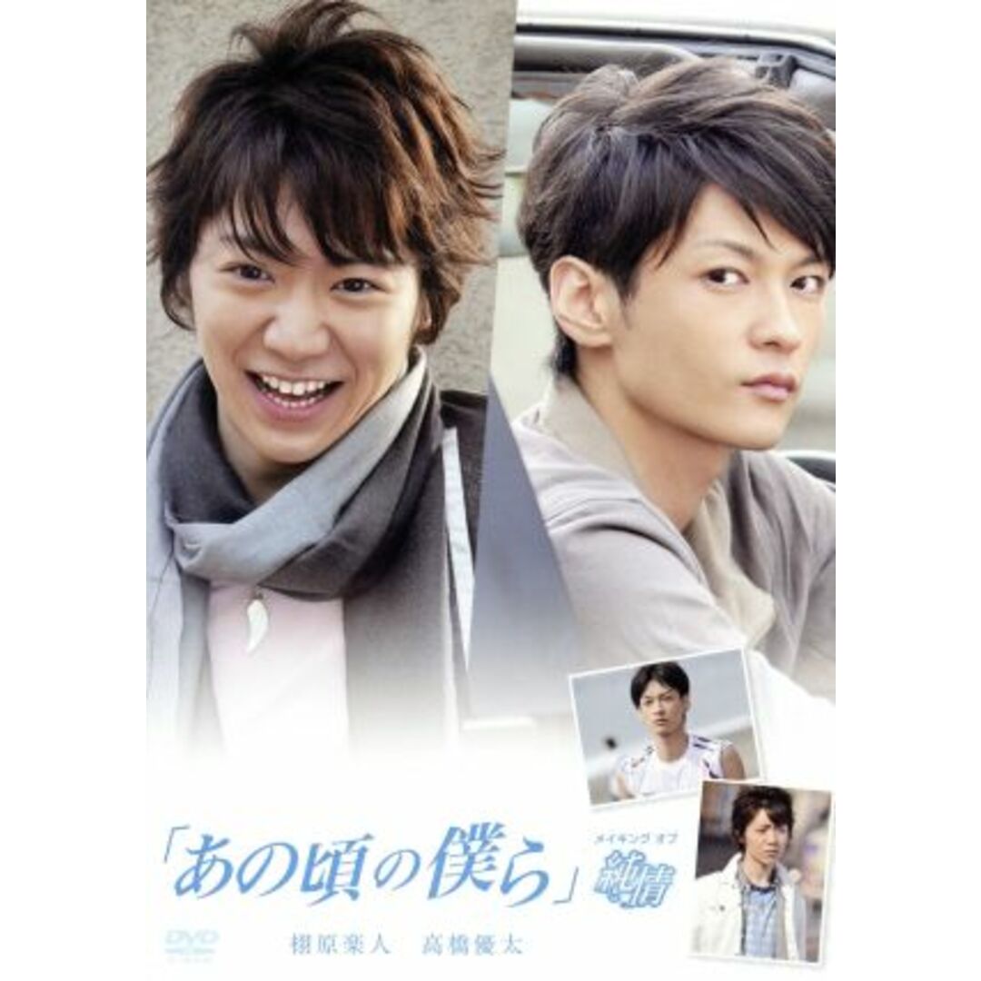 あの頃の僕ら メイキング オブ 純情 エンタメ/ホビーのDVD/ブルーレイ(趣味/実用)の商品写真