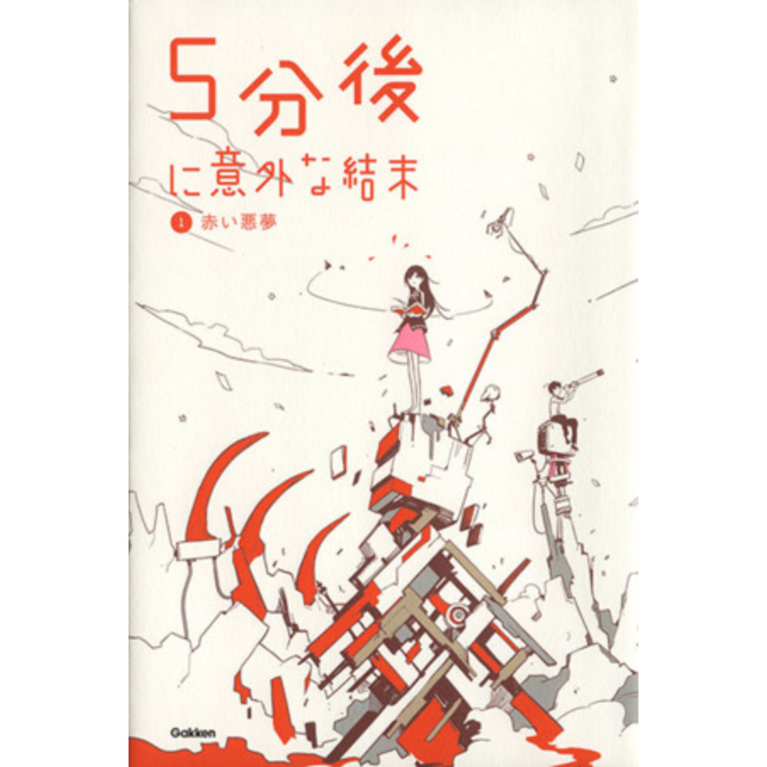 5分後に意外な結末(1) 赤い悪夢 「5分後に意外な結末」シリーズ/学研教育出版 エンタメ/ホビーの本(絵本/児童書)の商品写真