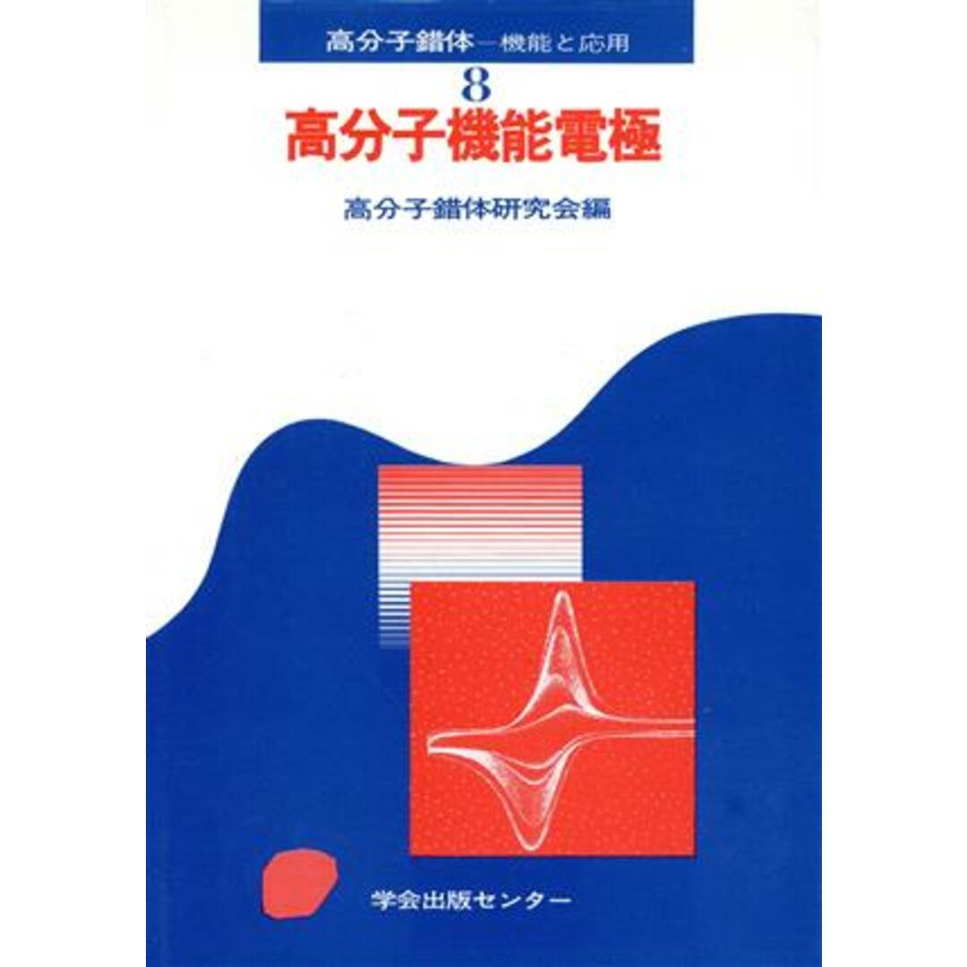高分子機能電極 機能と応用/高分子錯体研究会(著者) エンタメ/ホビーの本(科学/技術)の商品写真