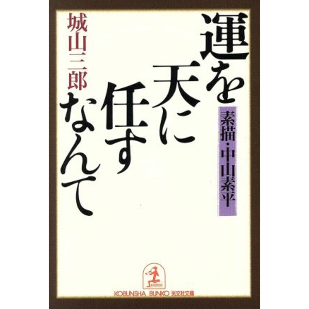 運を天に任すなんて 素描・中山素平 光文社文庫/城山三郎(著者) エンタメ/ホビーの本(文学/小説)の商品写真