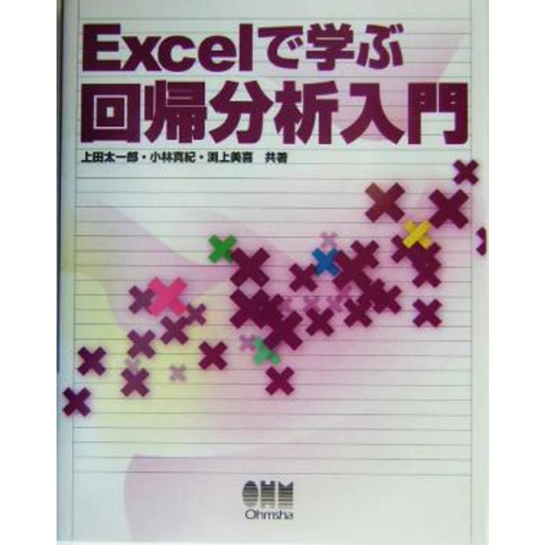 Excelで学ぶ回帰分析入門/上田太一郎(著者),小林真紀(著者),渕上美喜(著者) エンタメ/ホビーの本(コンピュータ/IT)の商品写真