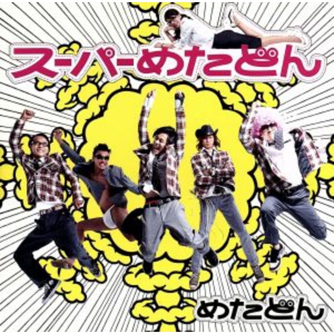 スーパーめたどん エンタメ/ホビーのCD(ポップス/ロック(邦楽))の商品写真