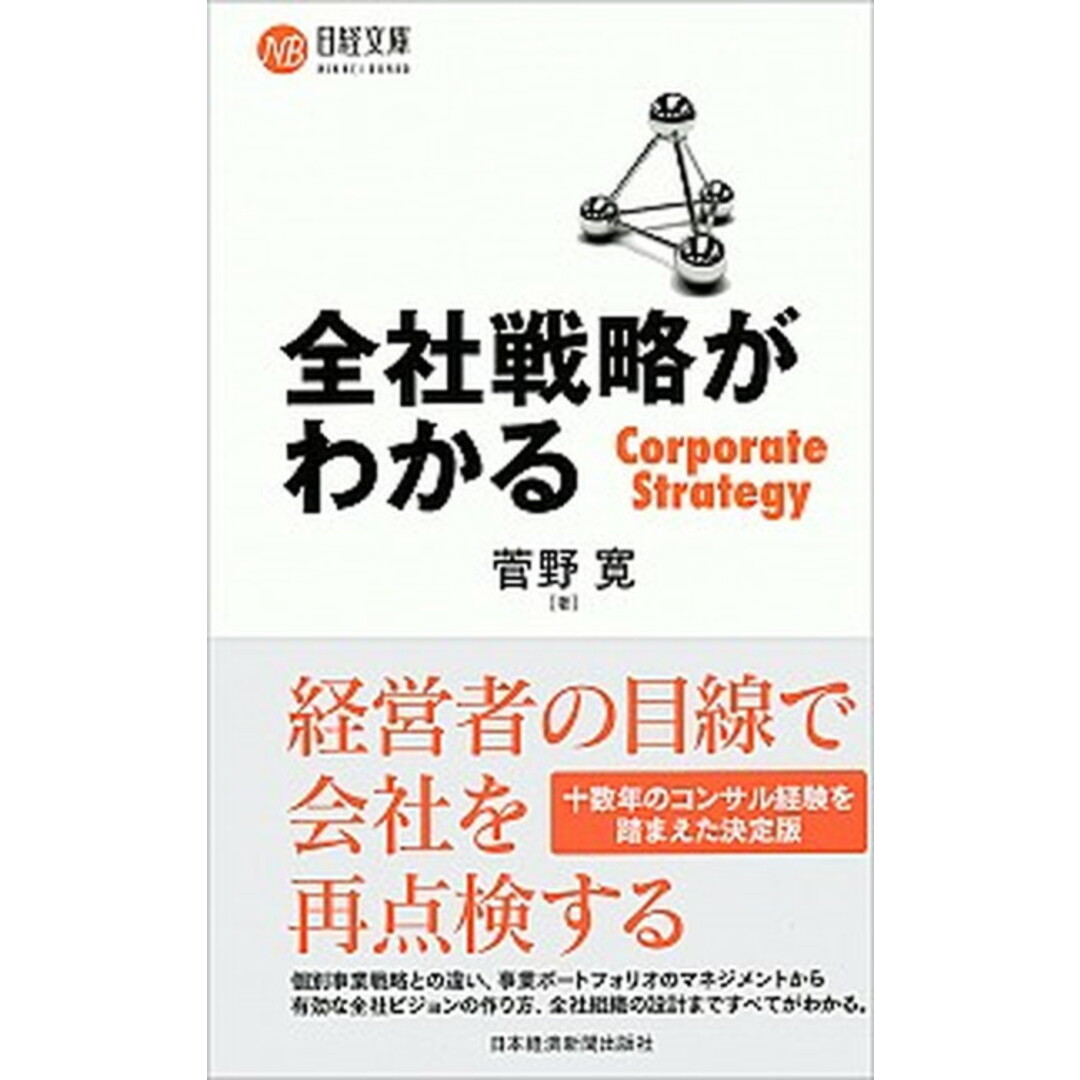 全社戦略がわかる /日経BPM(日本経済新聞出版本部)/菅野寛(新書) エンタメ/ホビーの本(ビジネス/経済)の商品写真