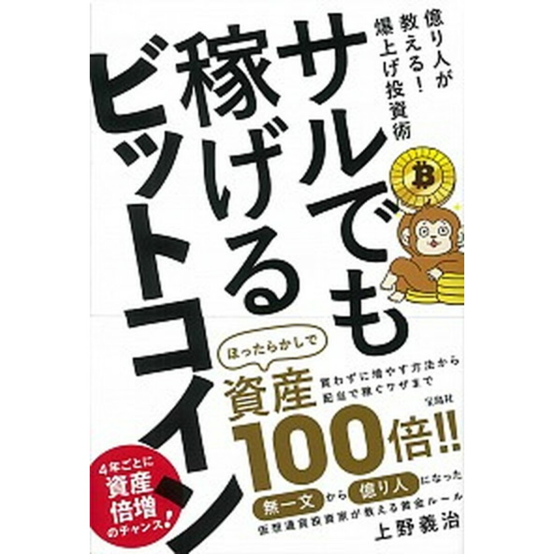 サルでも稼げるビットコイン 億り人が教える!爆上げ投資術 /宝島社/上野義治(単行本) エンタメ/ホビーの本(ビジネス/経済)の商品写真