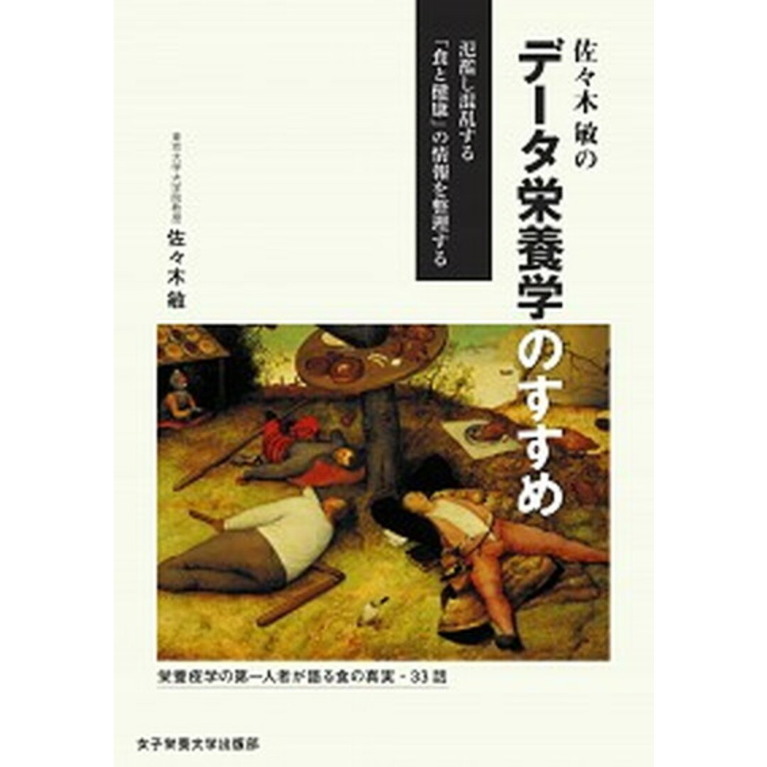 佐々木敏のデータ栄養学のすすめ 氾濫し混乱する「食と健康」の情報を整理する /女子栄養大学出版部/佐々木敏(単行本(ソフトカバー)) エンタメ/ホビーの本(科学/技術)の商品写真