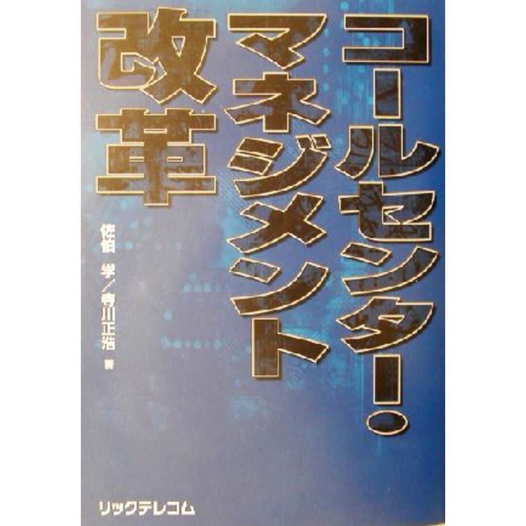 コールセンター・マネジメント改革/佐伯学(著者),寺川正浩(著者) エンタメ/ホビーの本(ビジネス/経済)の商品写真