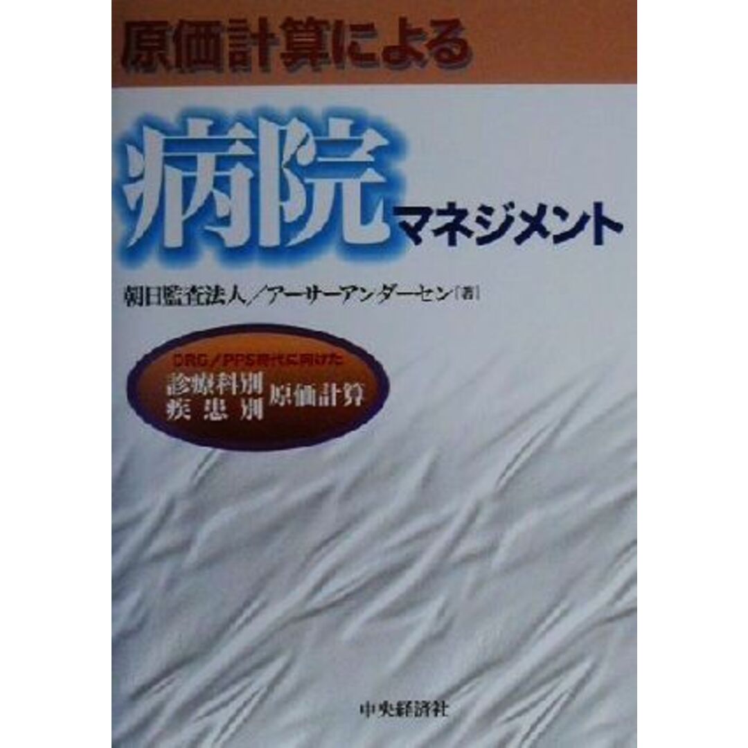 原価計算による病院マネジメント DRG・PPS時代に向けた診療科別・疾患別原価計算/朝日監査法人(著者),アーサーアンダーセン(著者) エンタメ/ホビーの本(健康/医学)の商品写真