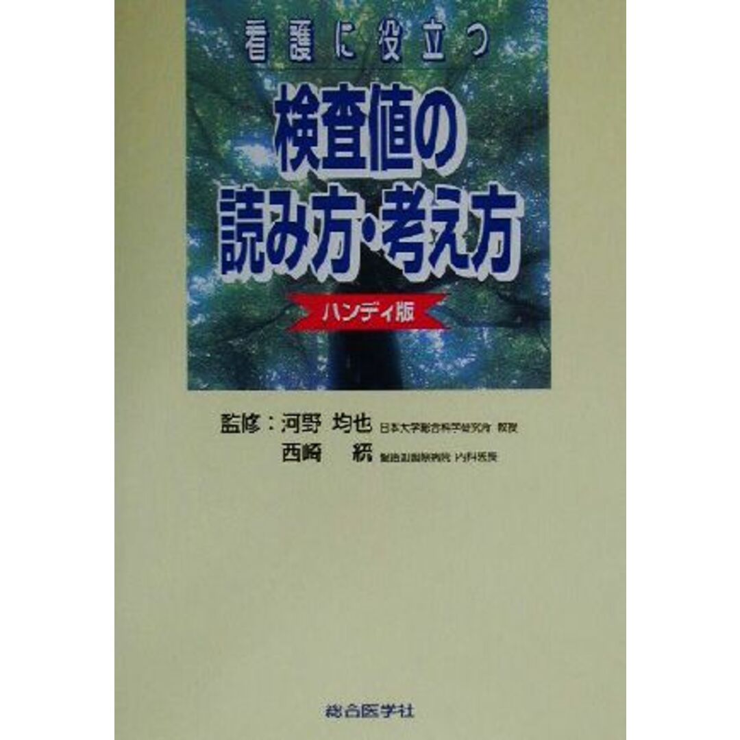 看護に役立つ検査値の読み方・考え方 ハンディ版/河野均也,西崎統 エンタメ/ホビーの本(健康/医学)の商品写真