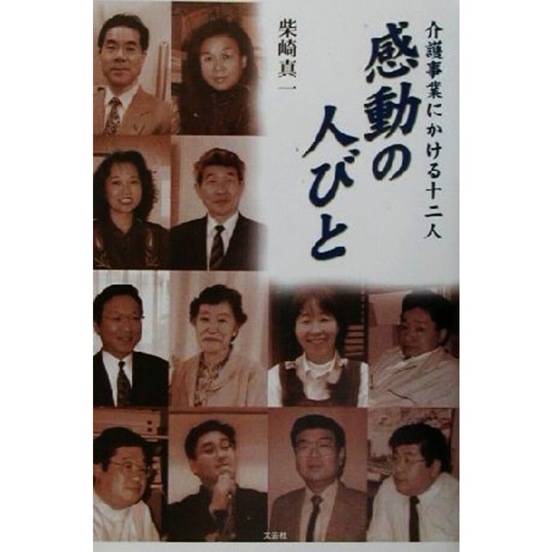 感動の人びと 介護事業にかける十二人/柴崎真一(著者) エンタメ/ホビーの本(人文/社会)の商品写真