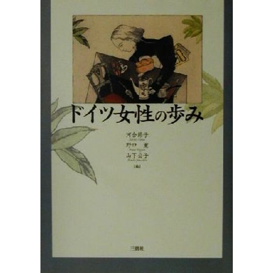 ドイツ女性の歩み/河合節子(編者),野口薫(編者),山下公子(編者) エンタメ/ホビーの本(人文/社会)の商品写真