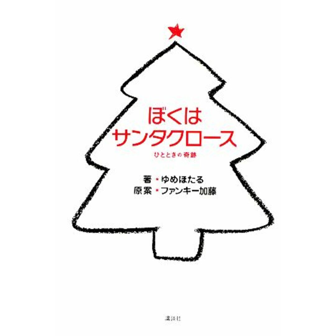 ぼくはサンタクロース ひとときの奇跡/ゆめほたる【著】,ファンキー加藤【原案】 エンタメ/ホビーの本(文学/小説)の商品写真