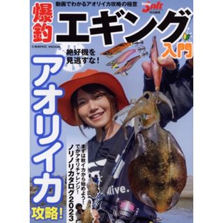 爆釣エギング入門 ＣＯＳＭＩＣ　ＭＯＯＫ　Ａｎｇｌｉｎｇ　Ｓａｌｔ特別編集／コスミック出版(編者)(趣味/スポーツ/実用)