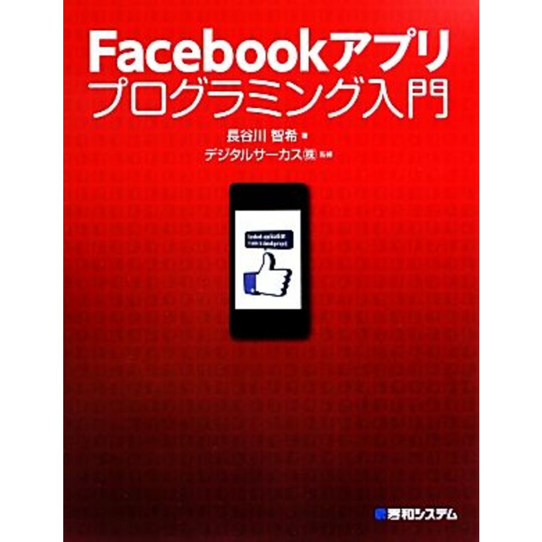Facebookアプリ プログラミング入門/長谷川智希【著】,デジタルサーカス【監修】 エンタメ/ホビーの本(コンピュータ/IT)の商品写真