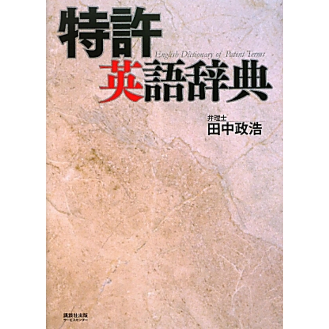 今 話題 の 人気 商品 特許英語辞典/田中政浩【著】 科学+技術