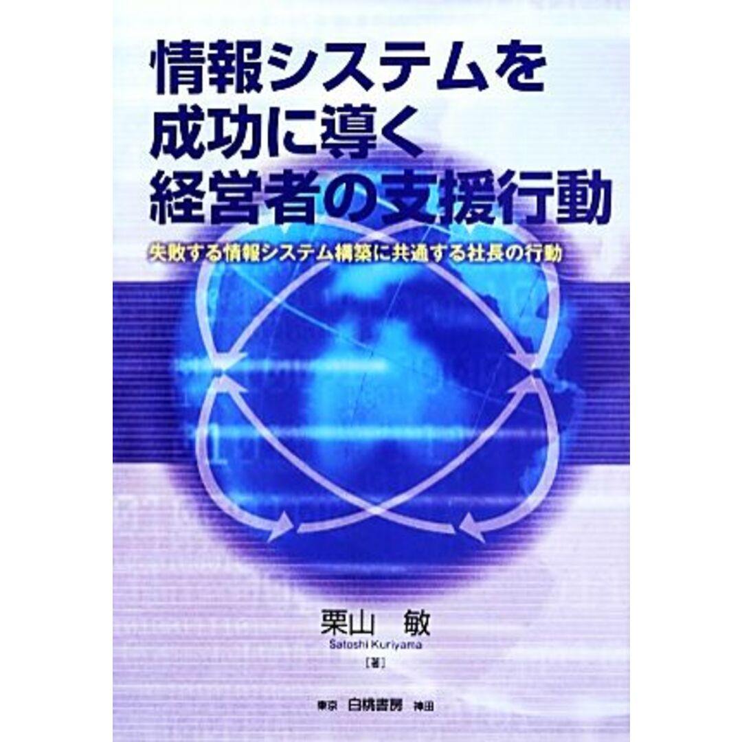 情報システムを成功に導く経営者の支援行動 失敗する情報システム構築に共通する社長の行動/栗山敏【著】 エンタメ/ホビーの本(ビジネス/経済)の商品写真