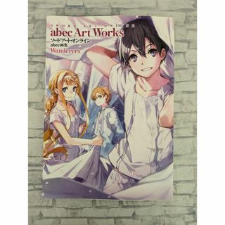 【希少本・無料配送】ソードアート・オンライン abec画集 Wanderers(アート/エンタメ)