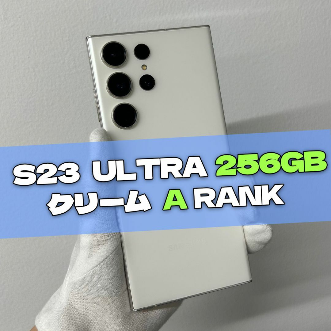 SAMSUNG - Galaxy S23 Ultra 256GB グリーン SIMフリー A級の SAMSUNG - Galaxy S23 Ultra 256GB グリーン SIMフリー A級の