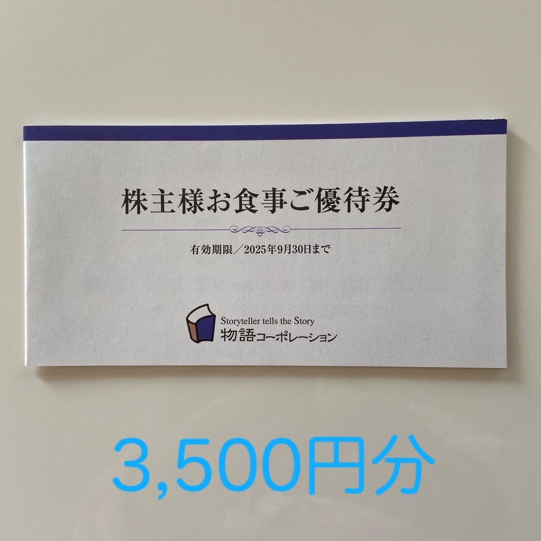 物語コーポレーション 株主優待 3500円分 焼肉きんぐ 丸源 物語コーポレーション 株主優待 3500円分 焼肉きんぐ 丸源