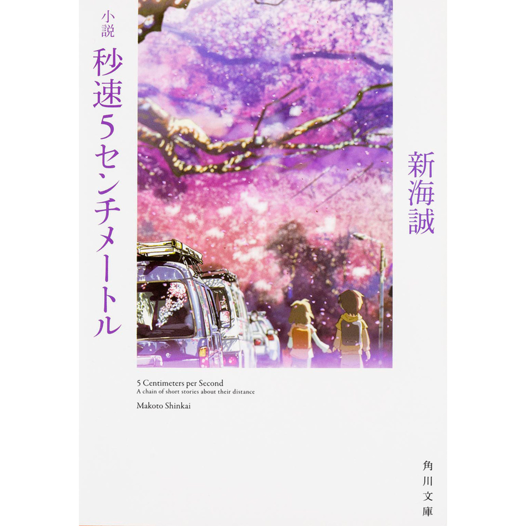 小説秒速5センチメ-トル /KADOKAWA/新海誠(文庫) エンタメ/ホビーのエンタメ その他(その他)の商品写真