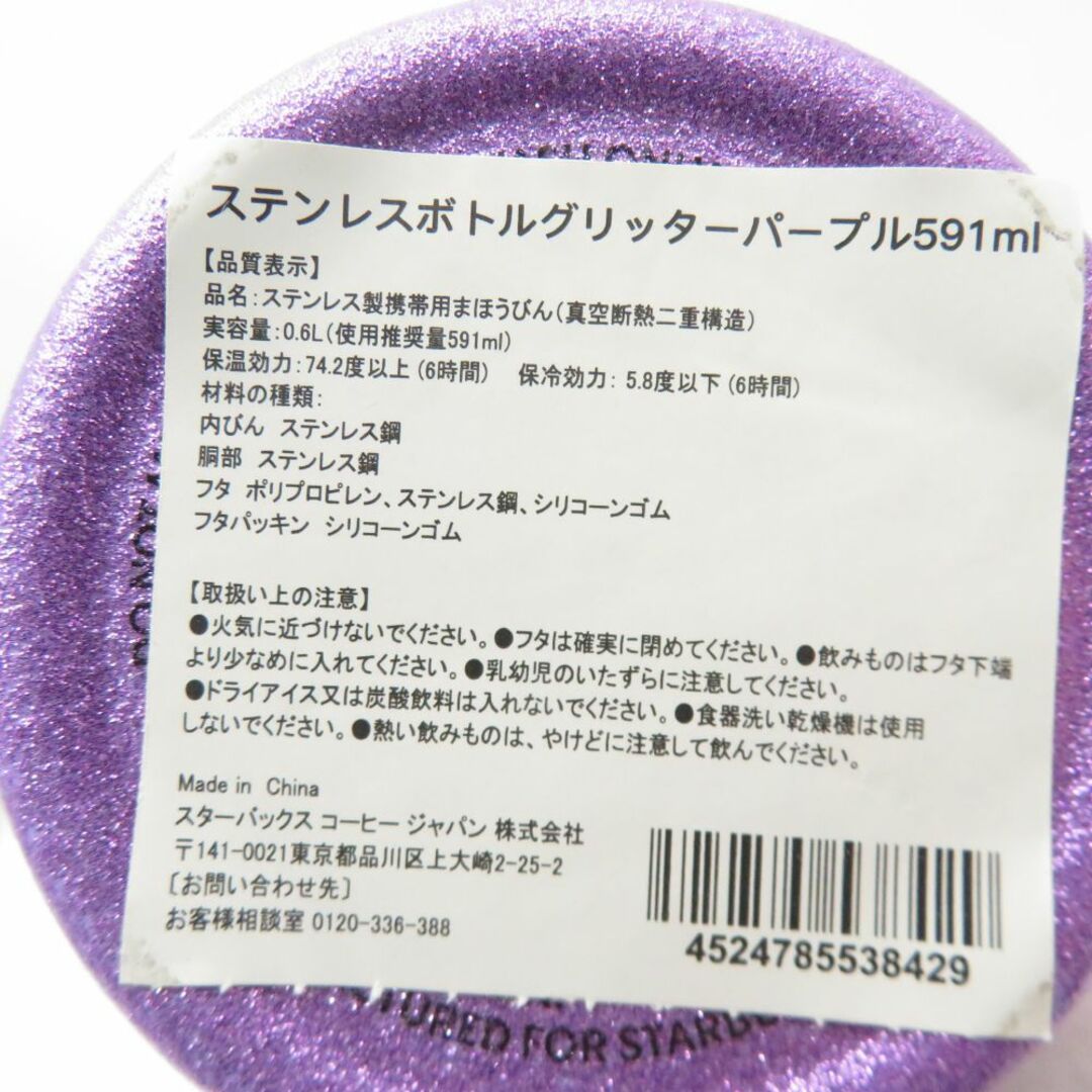 美品 STARBUCKS スターバックス グリッターパープル 591ml 美品 STARBUCKS スターバックス グリッターパープル 591ml