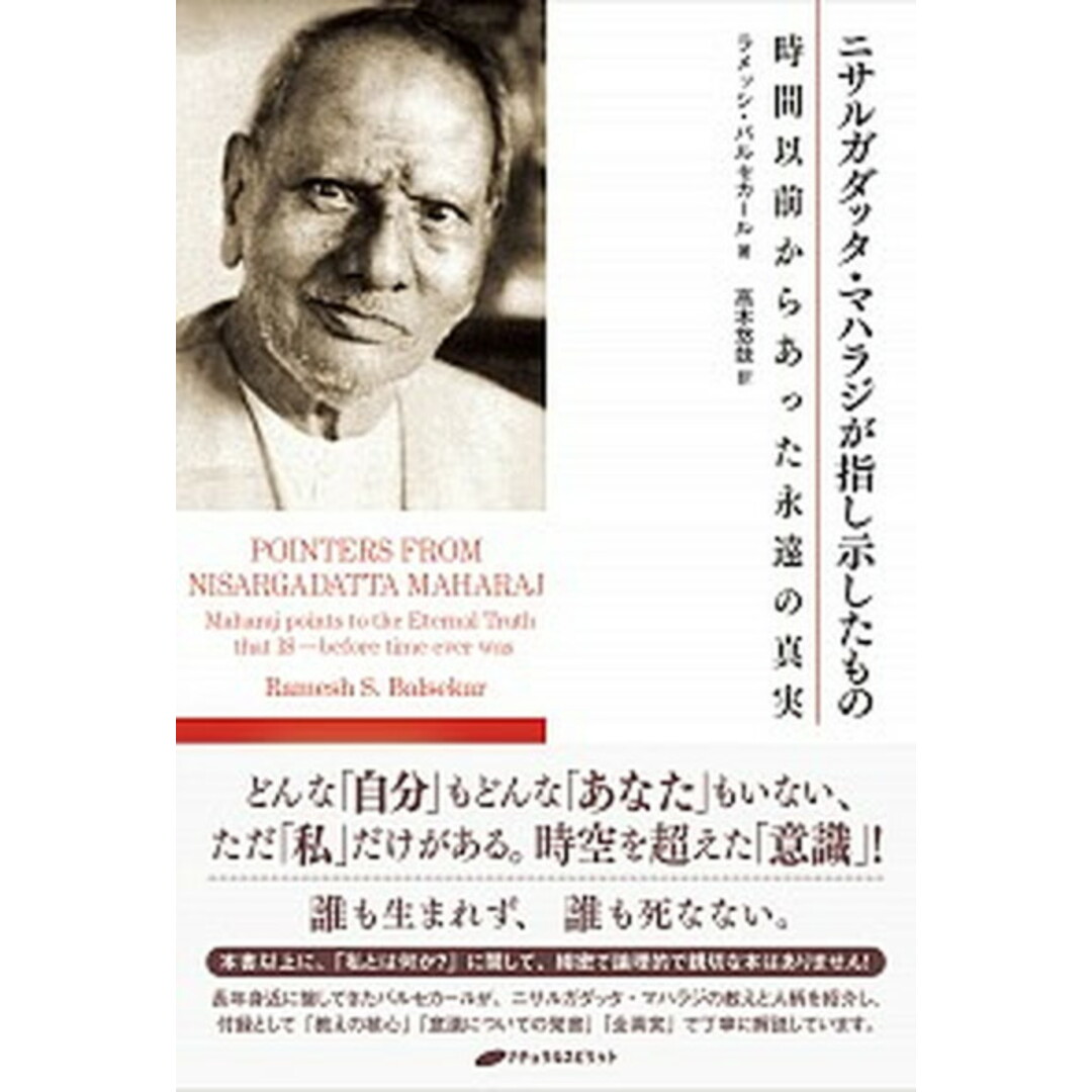 ニサルガダッタ・マハラジが指し示したもの /ナチュラルスピリット/ラメッシ・バルセカール(単行本(ソフトカバー)) エンタメ/ホビーの本(人文/社会)の商品写真
