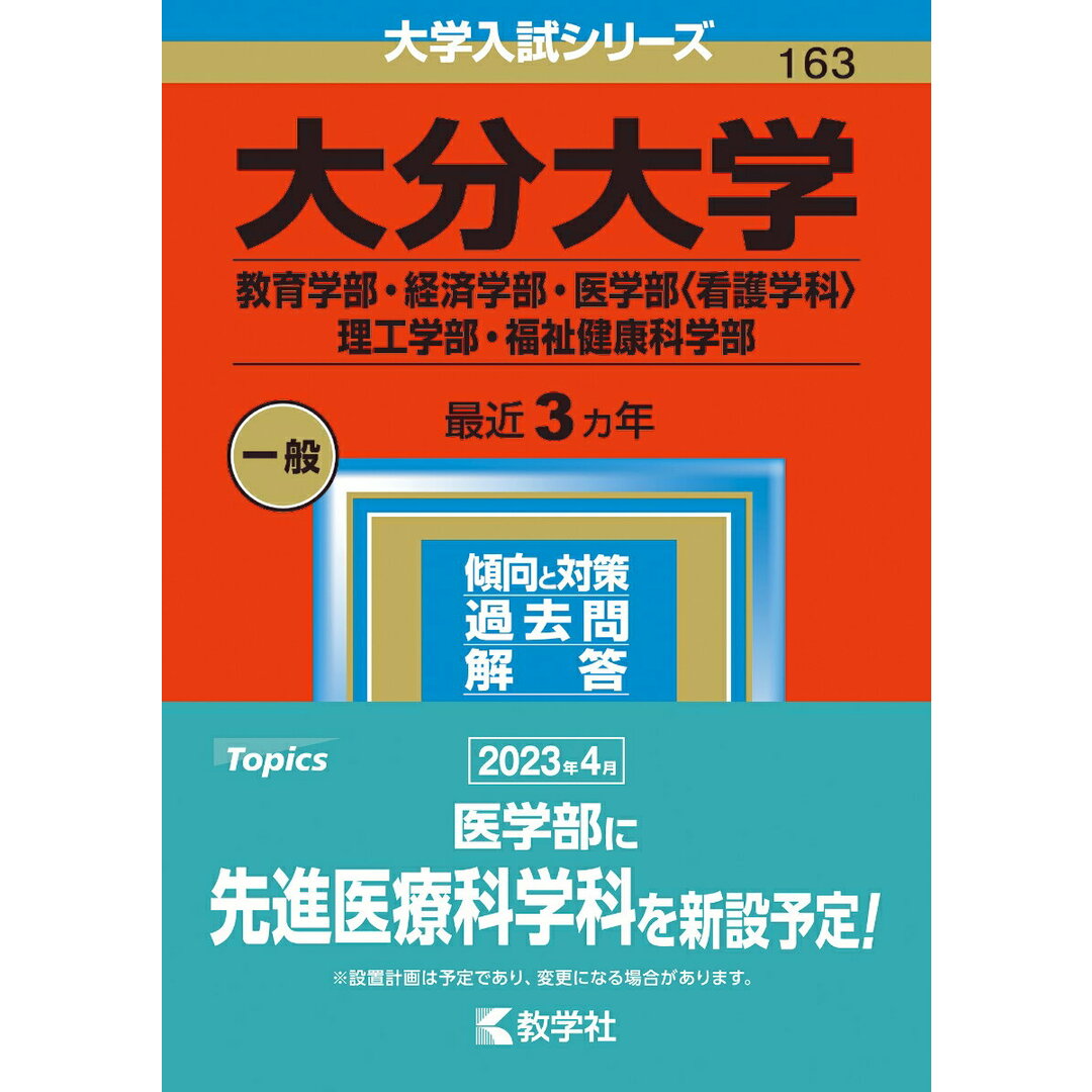 大分大学(教育学部・経済学部・医学部〈看護学科〉・理工学部・福祉健康科学部) 2023/教学社/教学社編集部(単行本) エンタメ/ホビーの本(語学/参考書)の商品写真