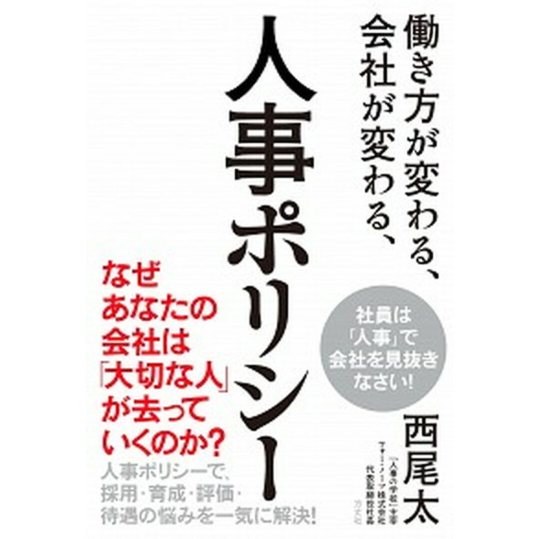 働き方が変わる、会社が変わる、人事ポリシー 採用・育成・評価・待遇の悩みを一気に解決! /方丈社/西尾太(単行本(ソフトカバー)) エンタメ/ホビーの本(ビジネス/経済)の商品写真