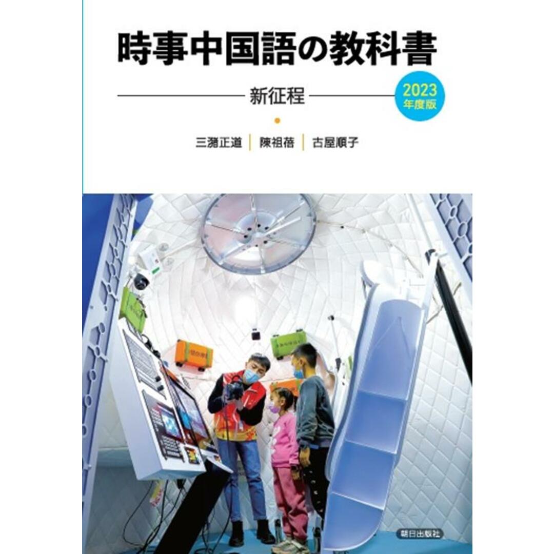 時事中国語の教科書 CD付 2023年度版/朝日出版社/三潴正道(単行本(ソフトカバー)) エンタメ/ホビーの本(語学/参考書)の商品写真