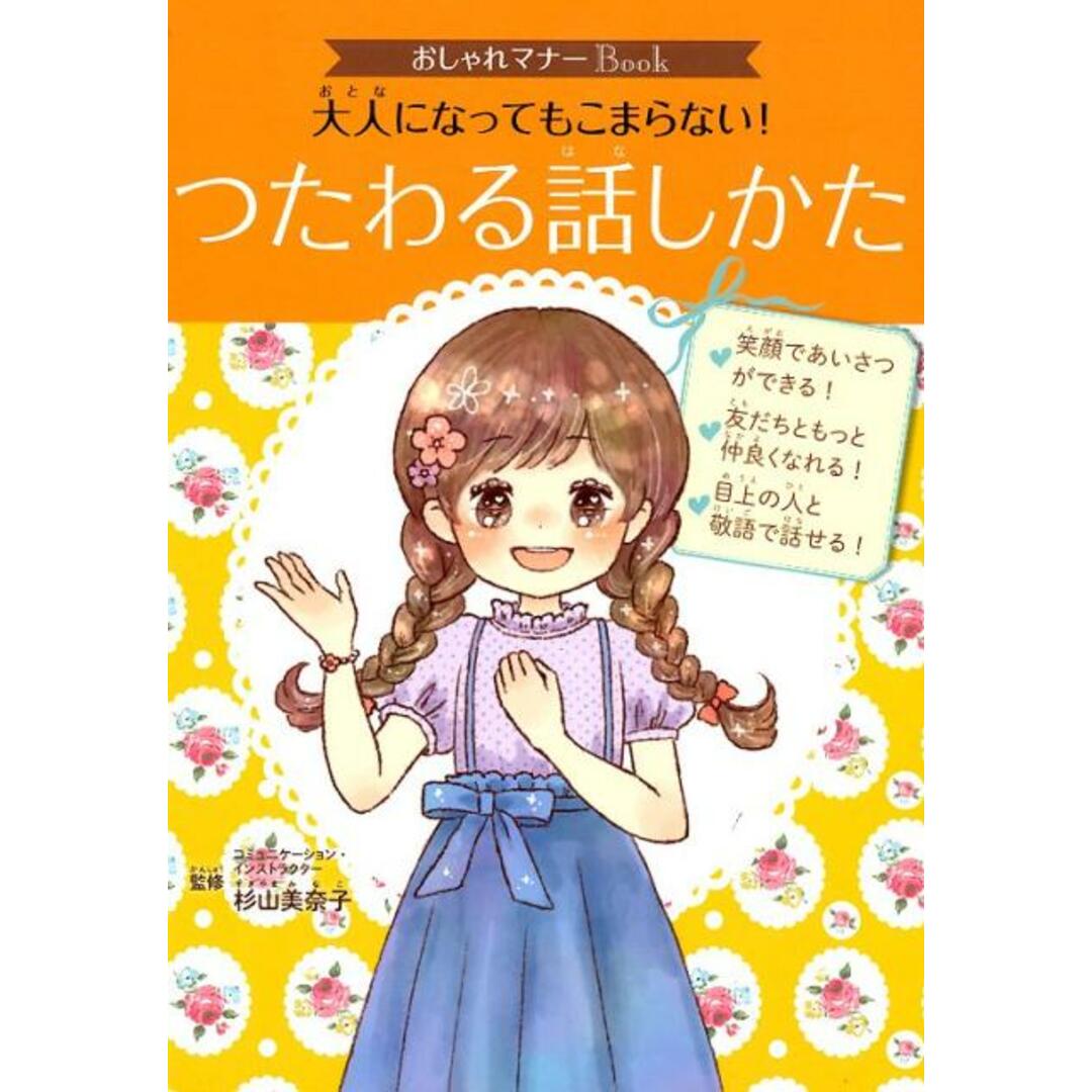 大人になってもこまらない!つたわる話しかた /ポプラ社/杉山美奈子(単行本) エンタメ/ホビーの本(絵本/児童書)の商品写真