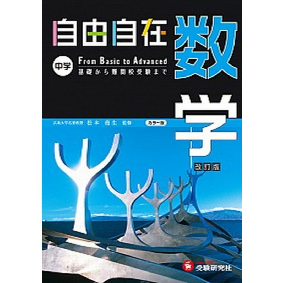 自由自在中学数学 基礎から入試まで 〔平成28年改訂/増進堂・受験研究社/河野芳文(単行本) エンタメ/ホビーの本(語学/参考書)の商品写真