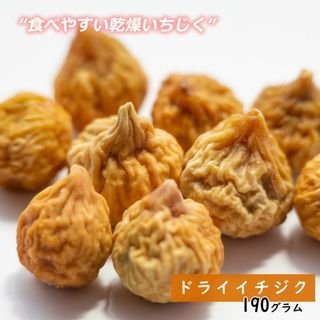 大地の生菓 ドライフルーツ ドライイチジク 190g 送料無料 非常食 チャック付き袋入り dryichijiku(菓子/デザート)
