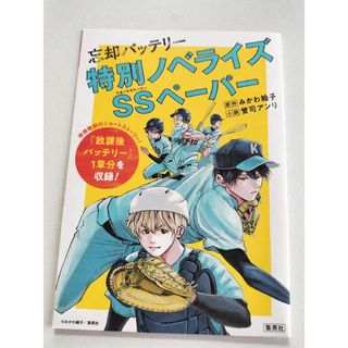忘却バッテリー　購入特典　特典　特別ノベライズSSペーパー(少年漫画)