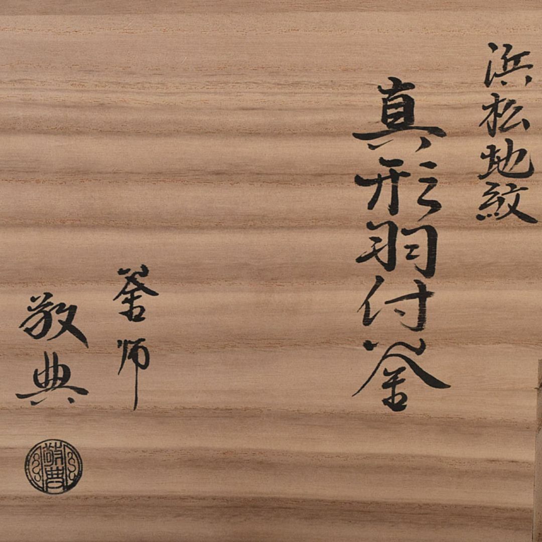 茶道具 人間国宝 釜師 高橋敬典作 浜松地紋真形羽付釜 共袋共箱