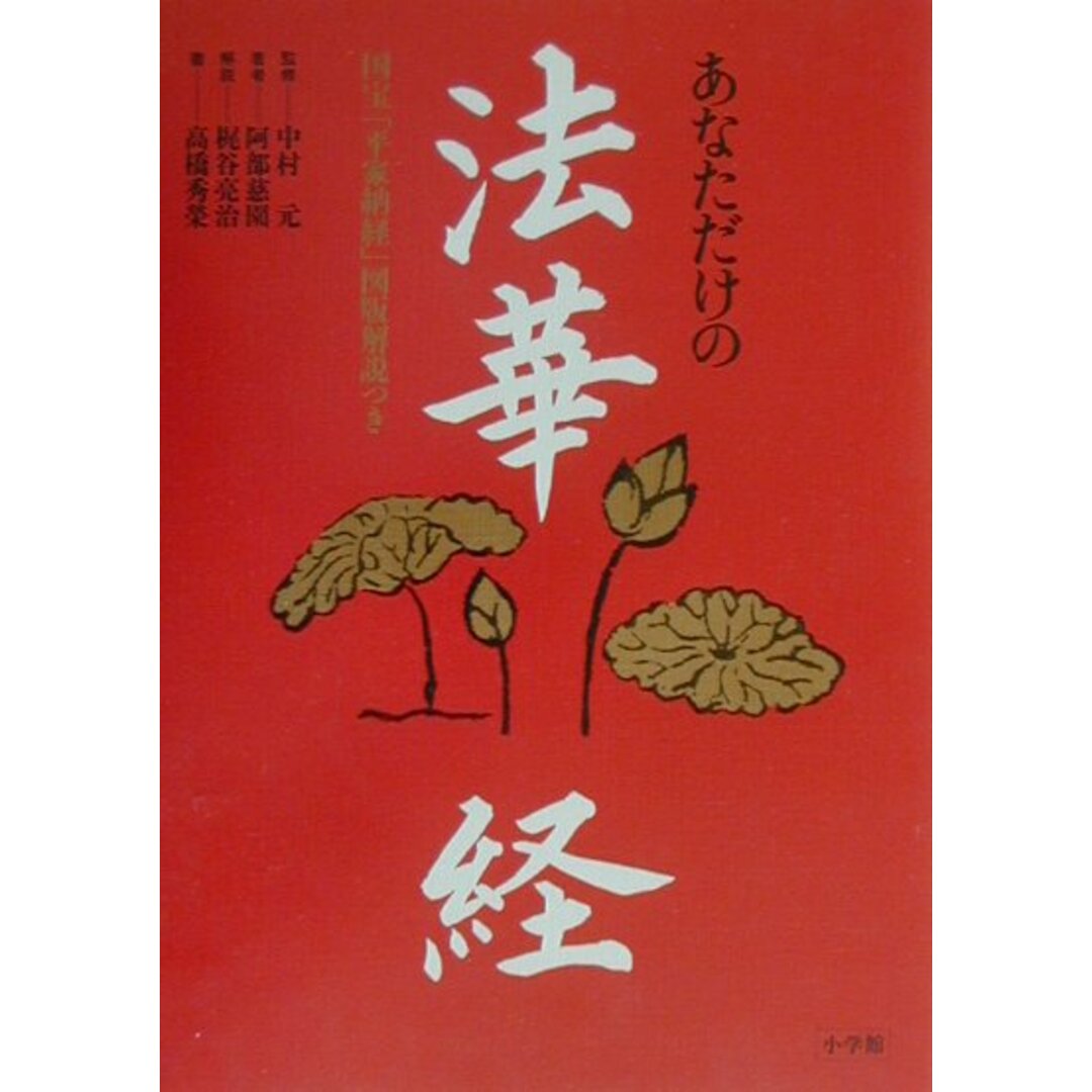 あなただけの法華経 国宝「平家納経」図版解説つき /小学館/阿部慈園(単行本) エンタメ/ホビーの本(人文/社会)の商品写真