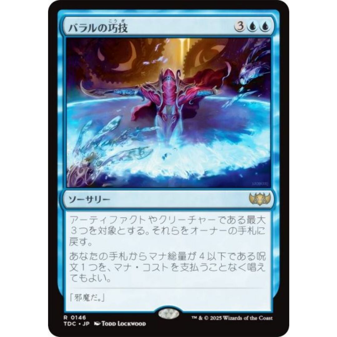マジックザギャザリング TDC JP 0146 バラルの巧技 (日本語版 レア) タルキール:龍嵐録 統率者 (MTG) エンタメ/ホビーのアニメグッズ(その他)の商品写真