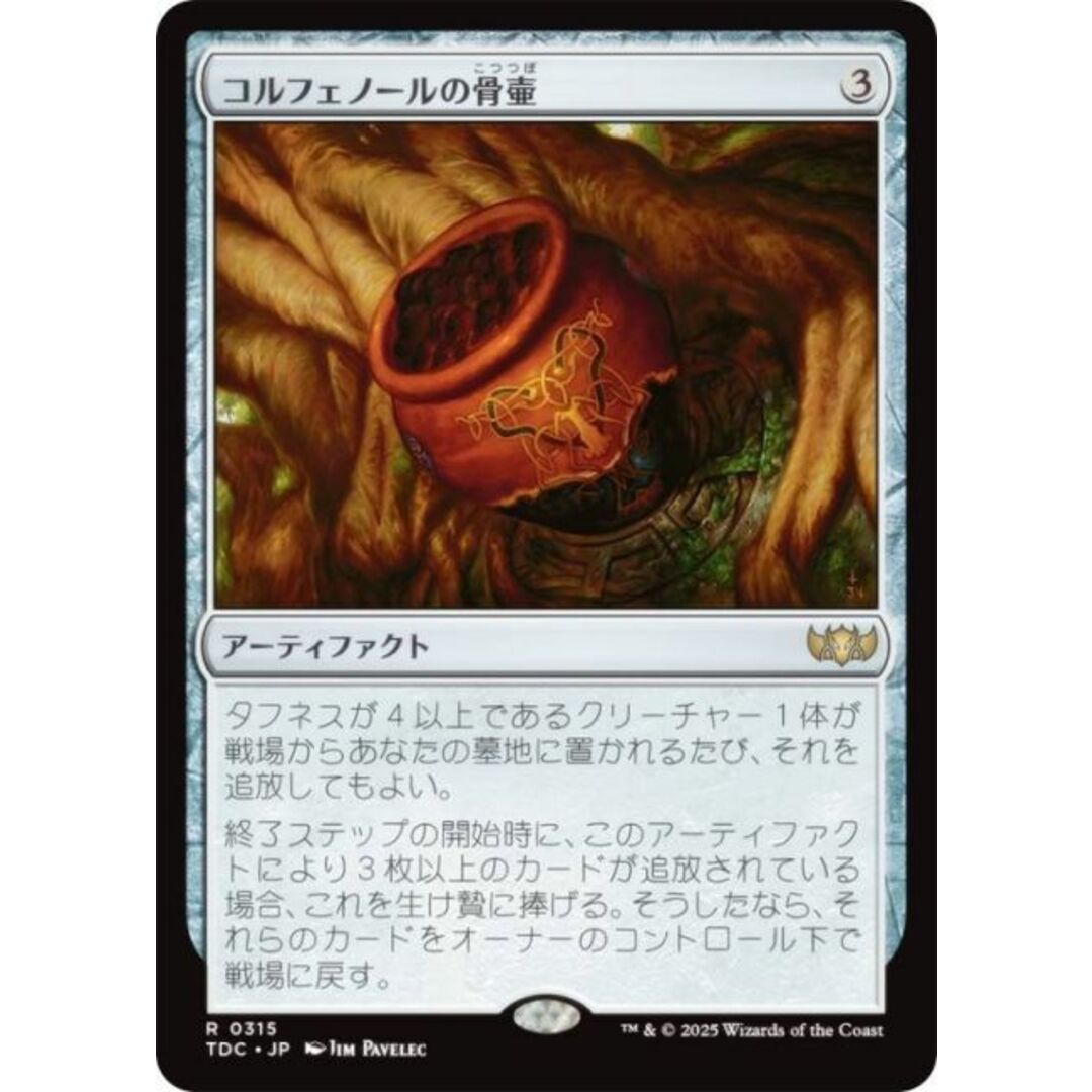 マジックザギャザリング TDC JP 0315 コルフェノールの骨壷 (日本語版 レア) タルキール:龍嵐録 統率者 (MTG) エンタメ/ホビーのアニメグッズ(その他)の商品写真